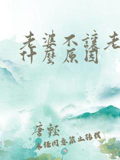 老婆不让老公碰什么原因