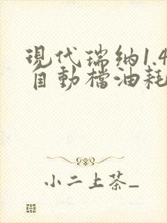 现代瑞纳1.4自动档油耗