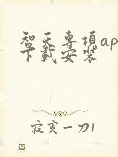 智天专项app下载安装