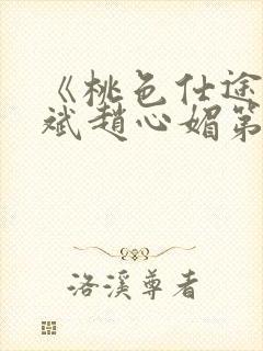 《桃色仕途》陈斌赵心媚第12章