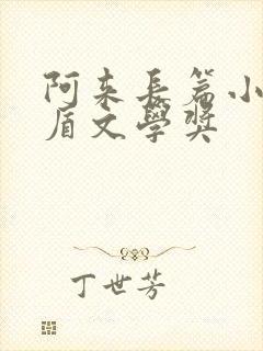 阿来长篇小说茅盾文学奖