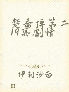 楚乔传第二部119集剧情