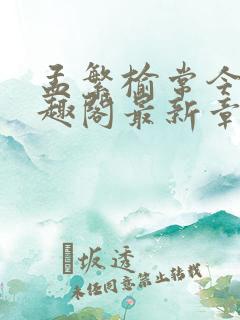 孟繁榆常今悦笔趣阁最新章节