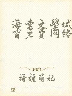 海棠文学城无弹窗免费网络小说