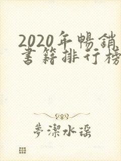 2020年畅销书籍排行榜前十名