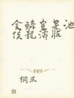 金鳞岂是池中物侯龙涛版