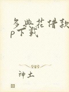 多典花借款app下载