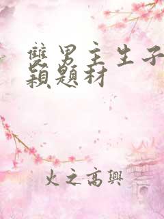 双男主生子文新颖题材