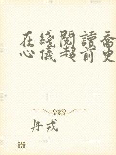 在线阅读乔梁叶心仪超前更新