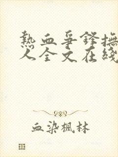 热血争锋抚琴的人全文在线阅读