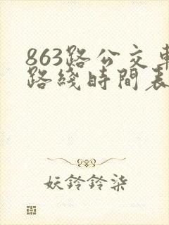 863路公交车路线时间表
