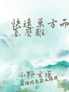 快速单方面离婚怎么离