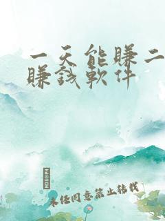 一天能赚二十的赚钱软件