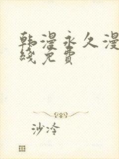 韩漫永久漫画在线免费