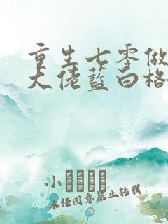 重生七零做团宠大佬蓝白格子