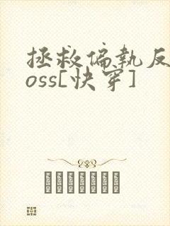 拯救偏执反派boss[快穿]