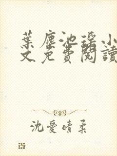 叶尘池瑶小说全文免费阅读