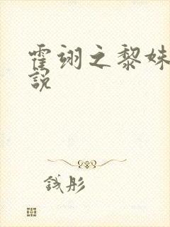 霍翊之黎姝的小说