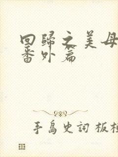 回归之美母俏姐番外篇