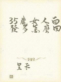 35岁女人白头发多怎么回事