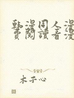 韩漫同人漫画免费阅读看漫画下拉