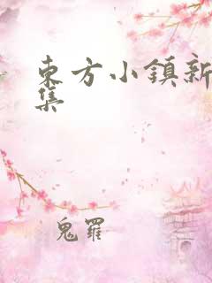 东方小镇新片合集