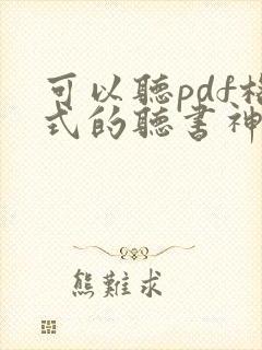 可以听pdf格式的听书神器