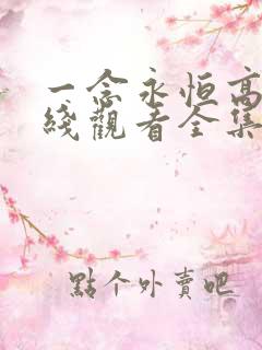 一念永恒高清在线观看全集免费播放