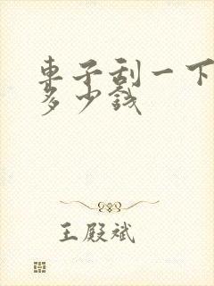 车子刮一下补漆多少钱