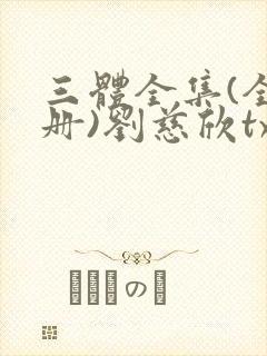 三体全集(全三册)刘慈欣txt