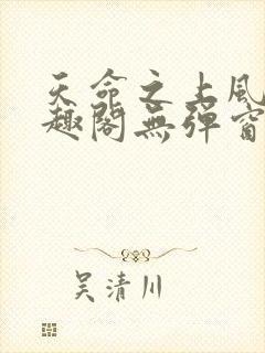 天命之上风月笔趣阁无弹窗