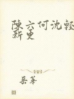 陈六何沈轻舞最新更