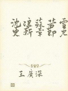 沈浪苏若雪最新更新章节免费