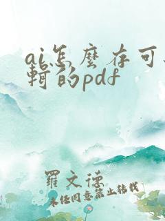ai怎么存可编辑的pdf