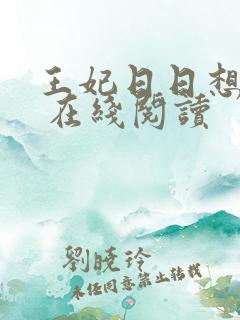 王妃日日想和离 在线阅读