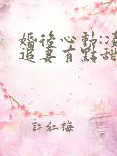 婚后心动:凌总追妻有点甜小说全文免费阅读