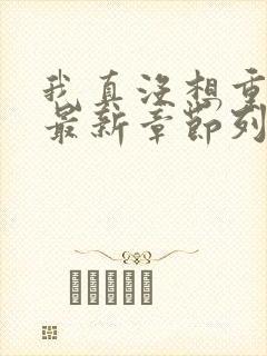 我真没想重生啊最新章节列