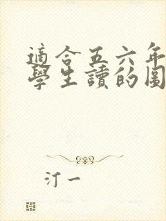 适合五六年级小学生读的图书推荐