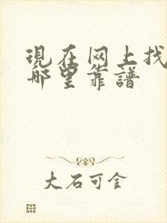 现在网上找工作哪里靠谱