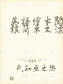 英语绘本阅读小报简单又漂亮