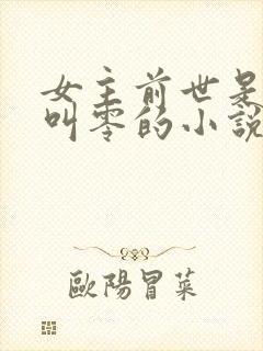 女主前世是杀手叫零的小说