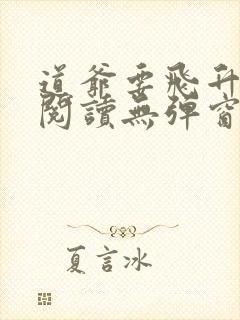 道爷要飞升在线阅读无弹窗