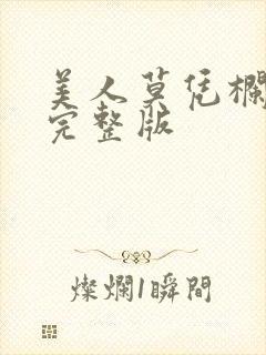 美人莫凭栏短剧完整版