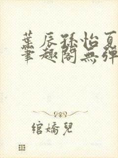 叶辰孙怡夏若雪笔趣阁无弹窗