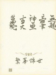 万古神帝无弹窗飞天鱼笔趣阁