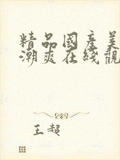 精品国产美女高潮爽在线观看