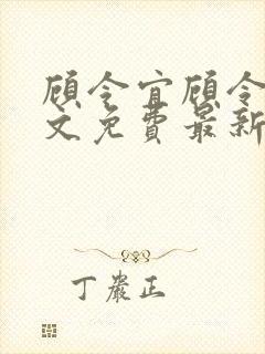 顾令宜顾令薇全文免费最新更新章节阅读