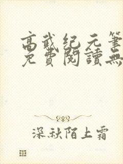 高武纪元笔趣阁免费阅读无弹窗
