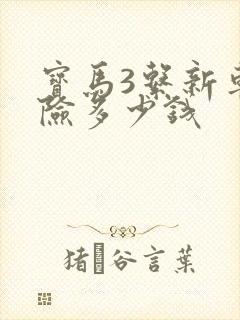 宝马3系新车保险多少钱