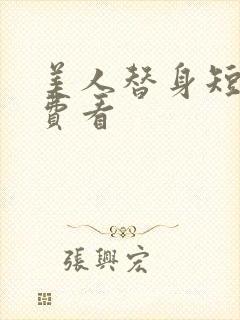 美人替身短剧免费看